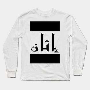 Ethan in Cat/Farsi/Arabic Long Sleeve T-Shirt